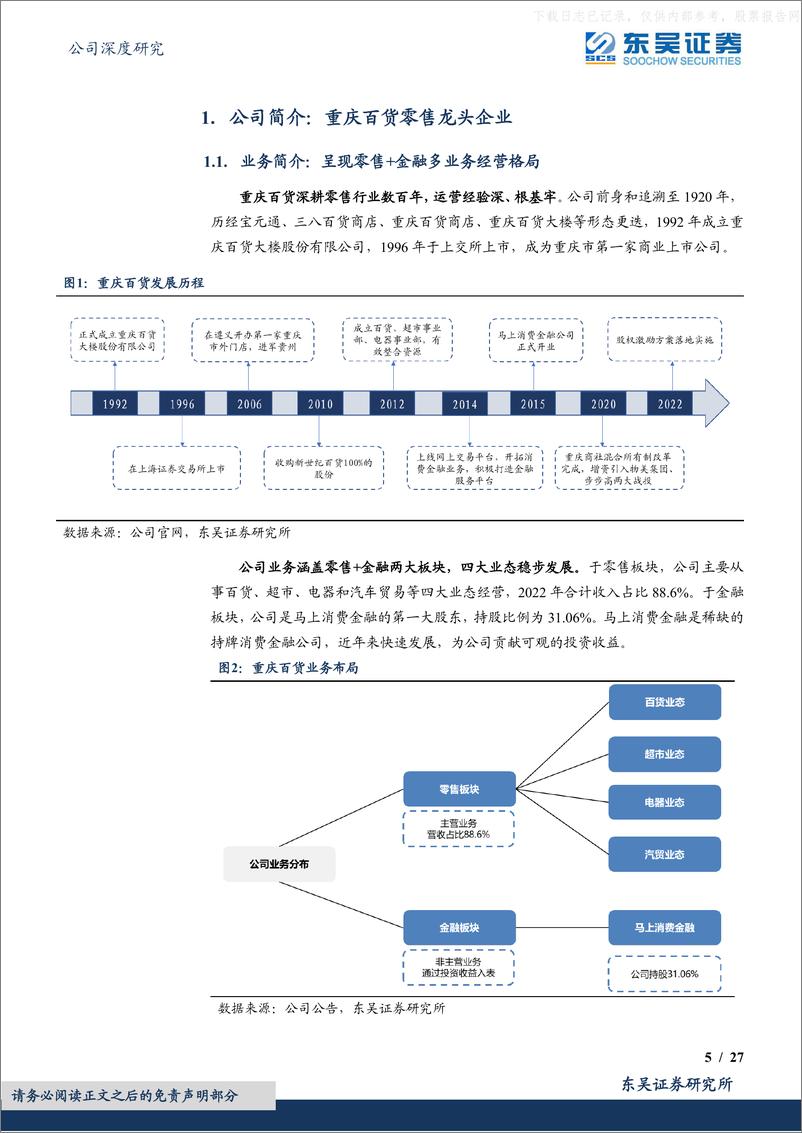 《东吴证券-重庆百货(600729)低估值高股息的混改先锋，消费复苏+多元业务促业绩高增-230601》 - 第5页预览图