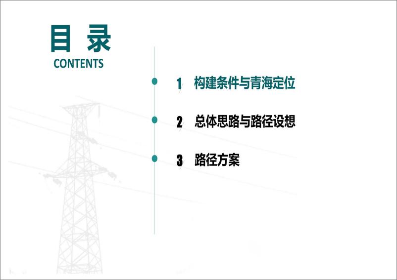 《新型电力系统示范区构建设想》 - 第2页预览图