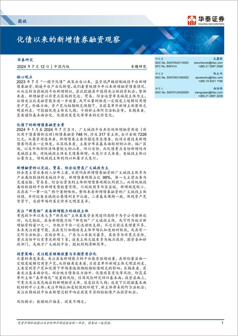 《固收专题研究：化债以来的新增债券融资观察-240712-华泰证券-12页》 - 第1页预览图