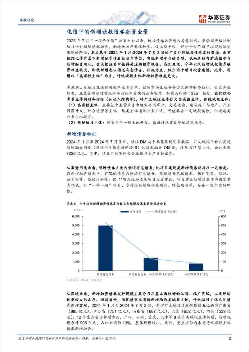 《固收专题研究：化债以来的新增债券融资观察-240712-华泰证券-12页》 - 第2页预览图