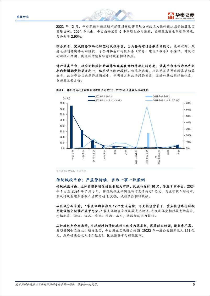 《固收专题研究：化债以来的新增债券融资观察-240712-华泰证券-12页》 - 第5页预览图