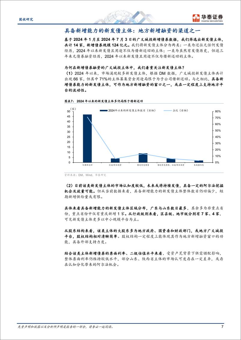 《固收专题研究：化债以来的新增债券融资观察-240712-华泰证券-12页》 - 第7页预览图