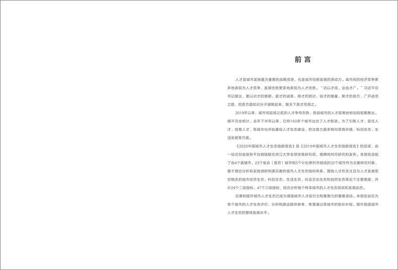 《2020中国城市人才生态指数报告-微链-202009》 - 第2页预览图