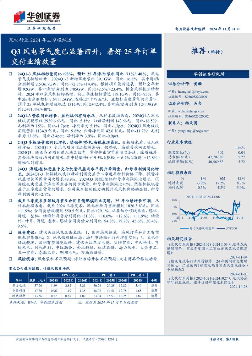 《电力设备及新能源行业风电行业2024年三季报综述：Q3风电景气度已显著回升，看好25年订单交付业绩放量-241111-华创证券-11页》 - 第1页预览图