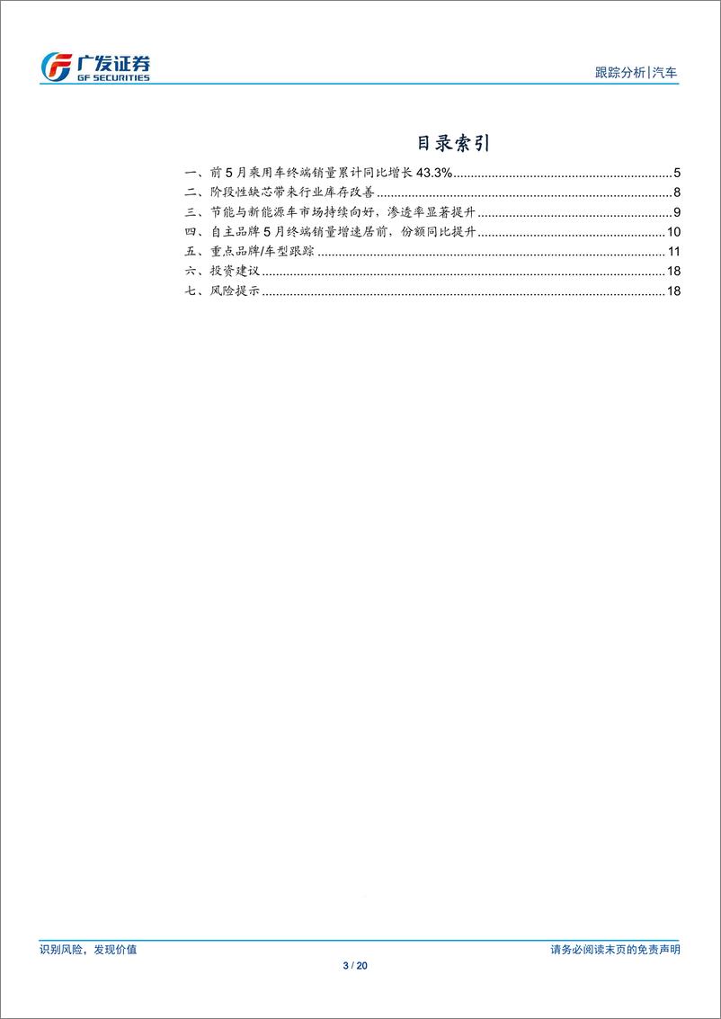 《汽车行业21年数据点评系列十三：5月乘用车终端销量，自主品牌份额仍在提升-20210620-广发证券-20页》 - 第3页预览图