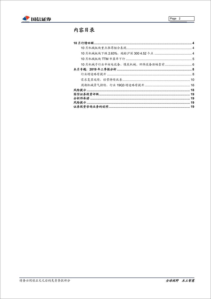 《机械行业2019三季报总结暨11月策略：经营环比改善，持续把握结构性机会-20191115-国信证券-20页》 - 第3页预览图