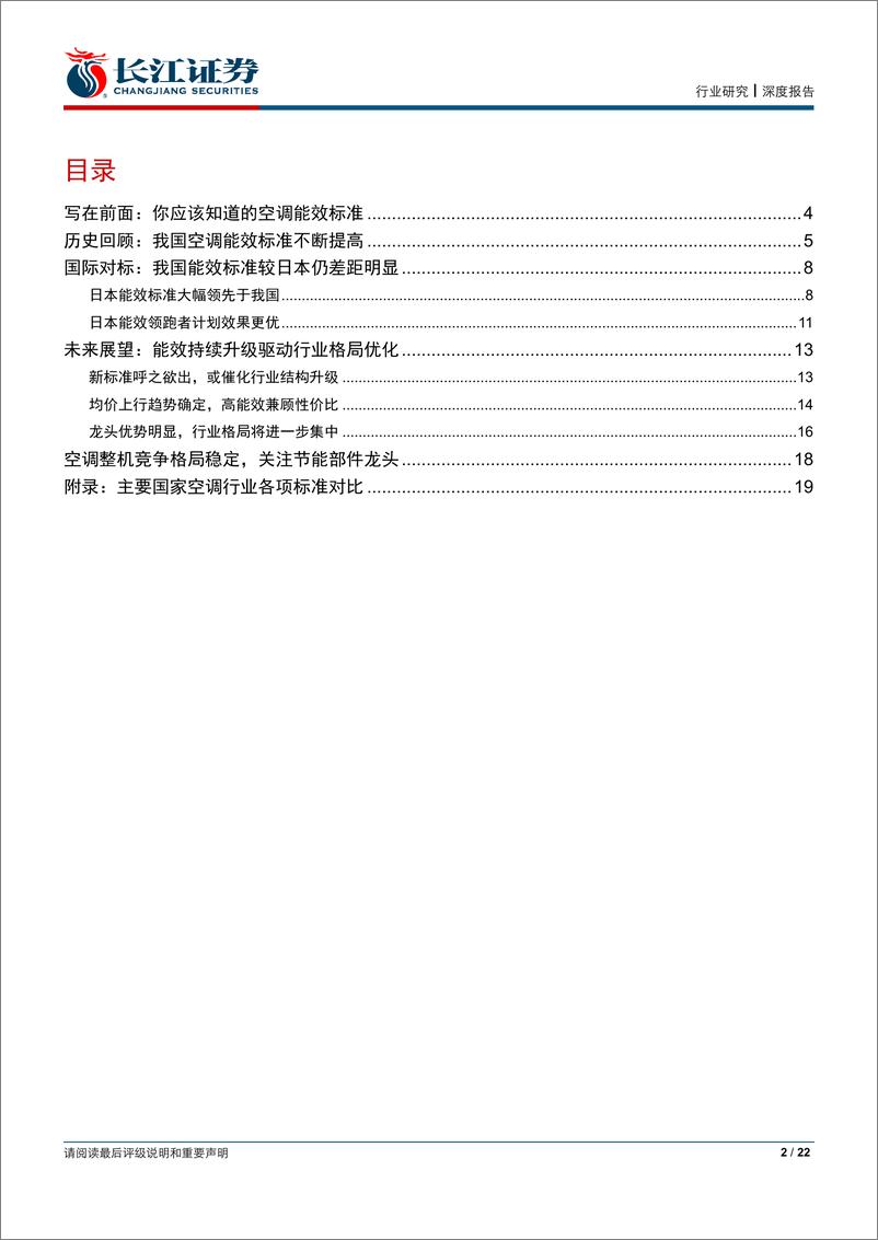 《家用电器行业：你应该知道的空调能效标准-20190616-长江证券-22页》 - 第3页预览图