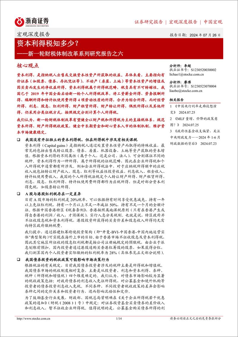 《浙商证券-新一轮财税体制改革系列研究报告之六_资本利得税知多少_》 - 第1页预览图