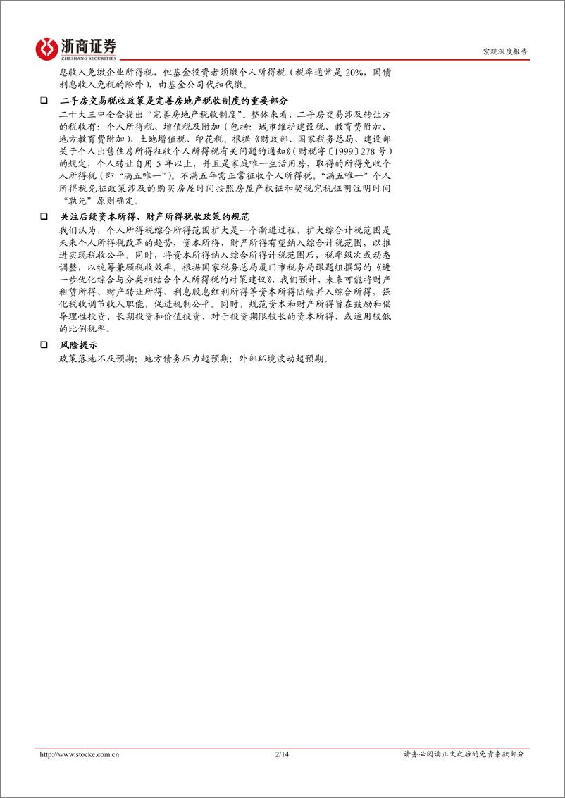 《浙商证券-新一轮财税体制改革系列研究报告之六_资本利得税知多少_》 - 第2页预览图