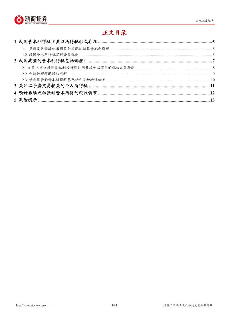 《浙商证券-新一轮财税体制改革系列研究报告之六_资本利得税知多少_》 - 第3页预览图