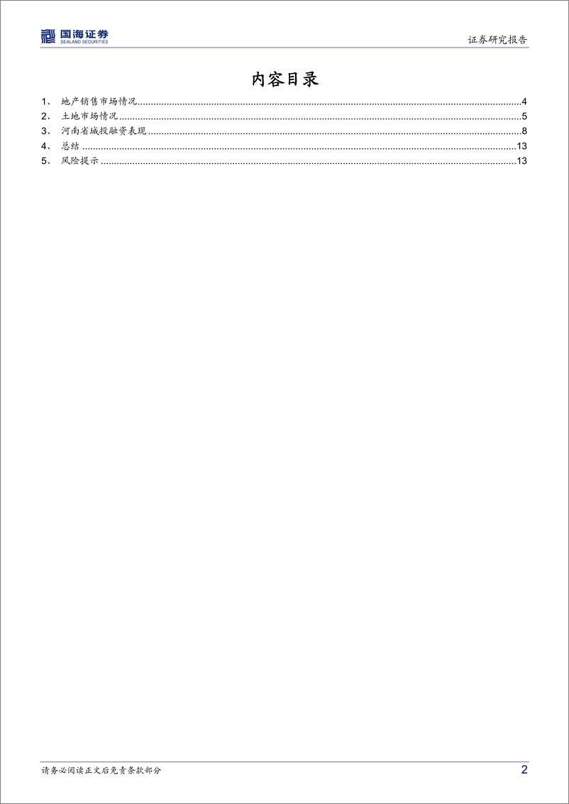 《专题研究：河南城投近况如何？-20221026-国海证券-15页》 - 第3页预览图