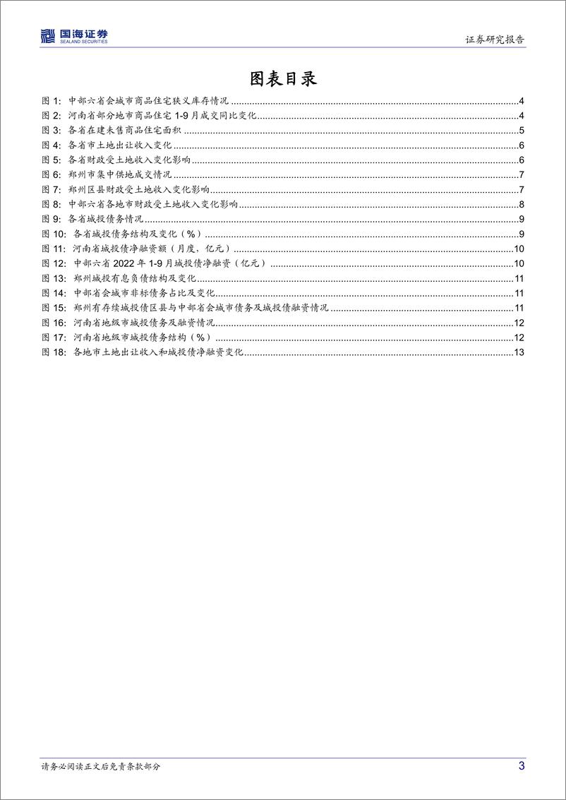 《专题研究：河南城投近况如何？-20221026-国海证券-15页》 - 第4页预览图