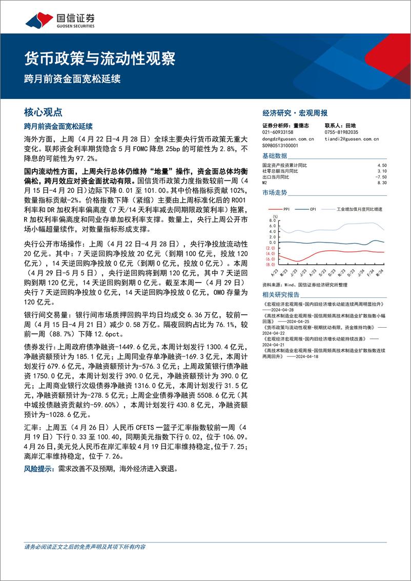 《货币政策与流动性观察：跨月前资金面宽松延续-240429-国信证券-14页》 - 第1页预览图