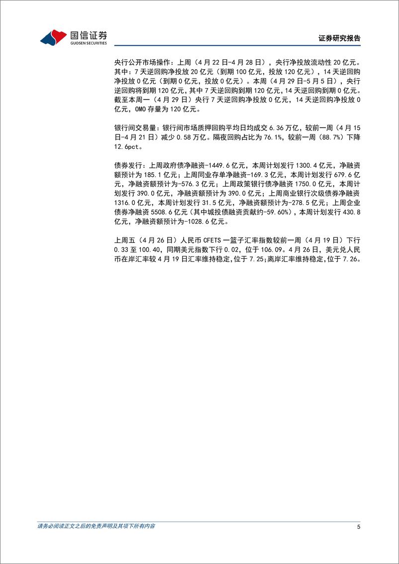 《货币政策与流动性观察：跨月前资金面宽松延续-240429-国信证券-14页》 - 第5页预览图