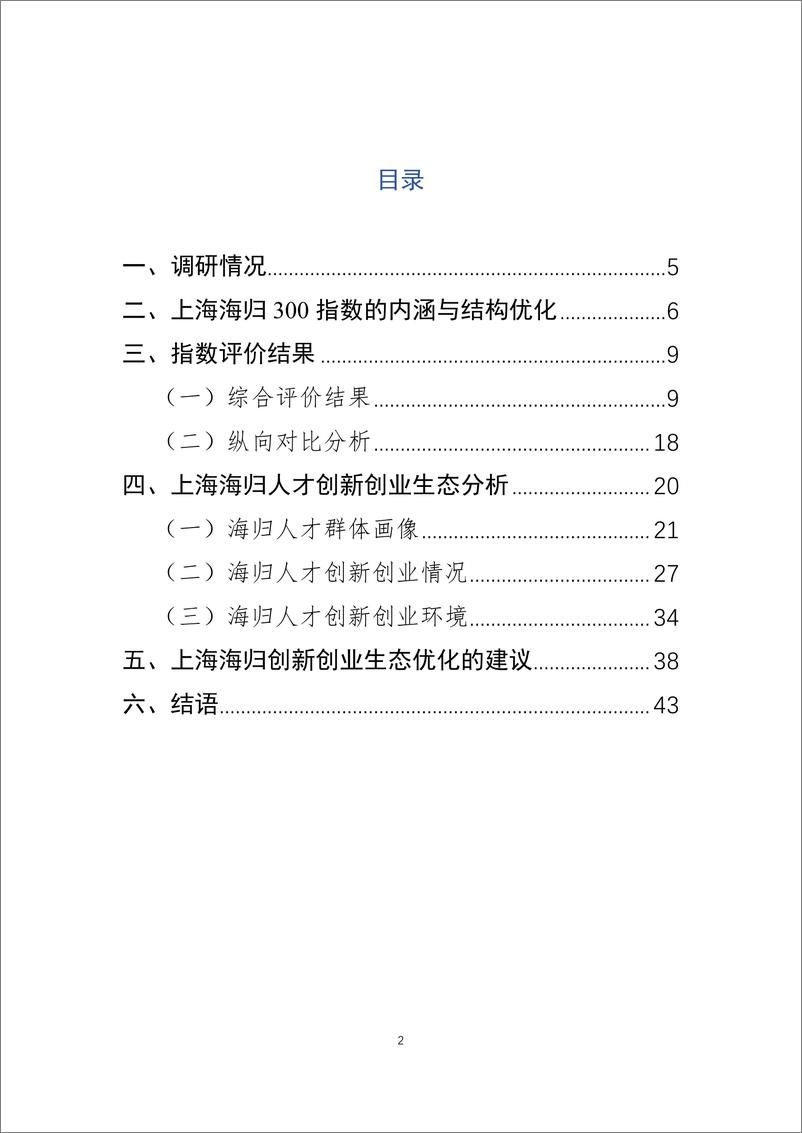 《上海海归 300 指数（2022）发布-43页》 - 第3页预览图