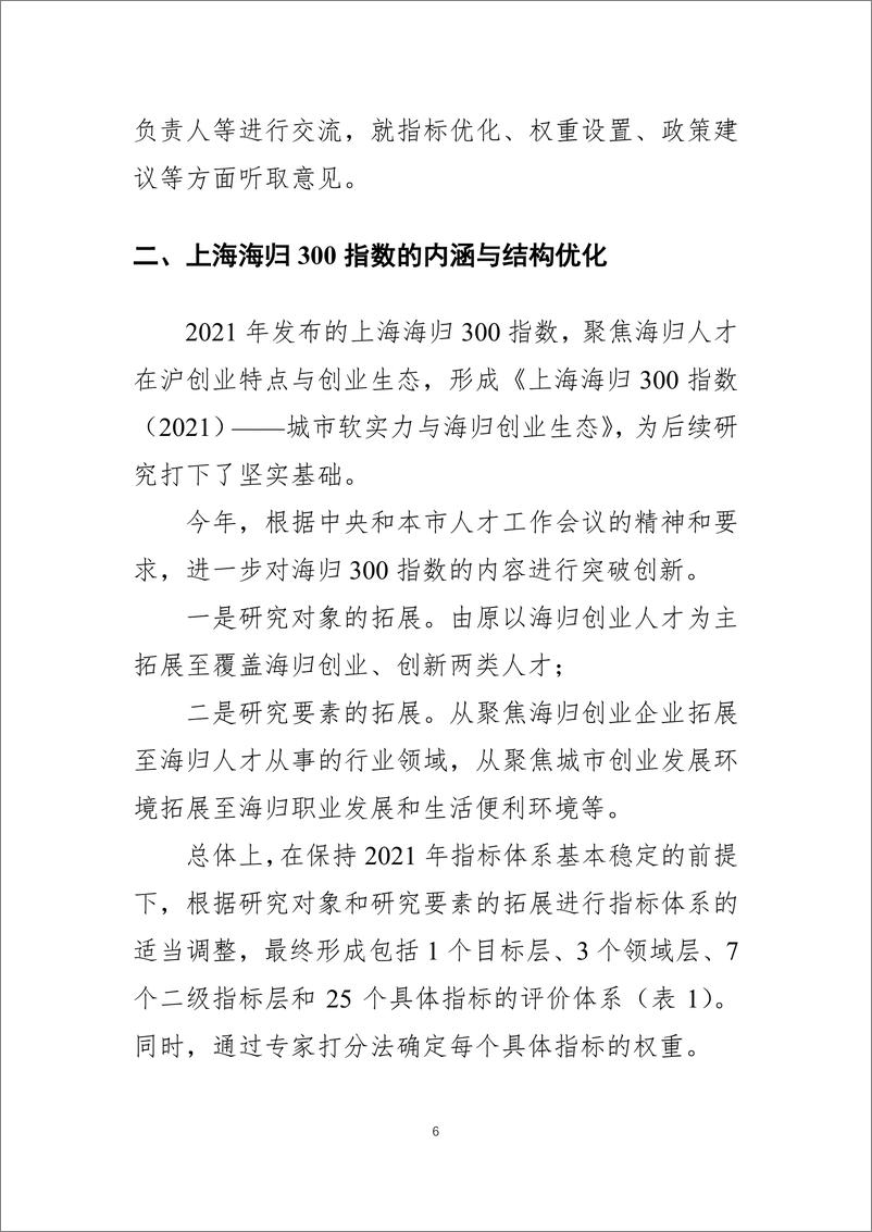 《上海海归 300 指数（2022）发布-43页》 - 第7页预览图