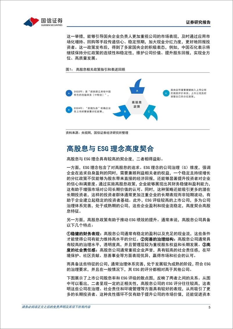 《ESG专题研究：SG%2b高股息投资策略-240717-国信证券-28页》 - 第5页预览图