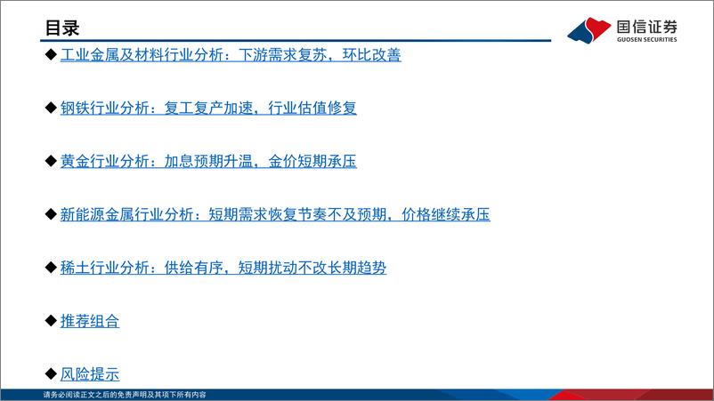 《金属行业3月投资策略：工业金属下游需求复苏，钢铁行业估值有望修复-20230306-国信证券-40页》 - 第5页预览图