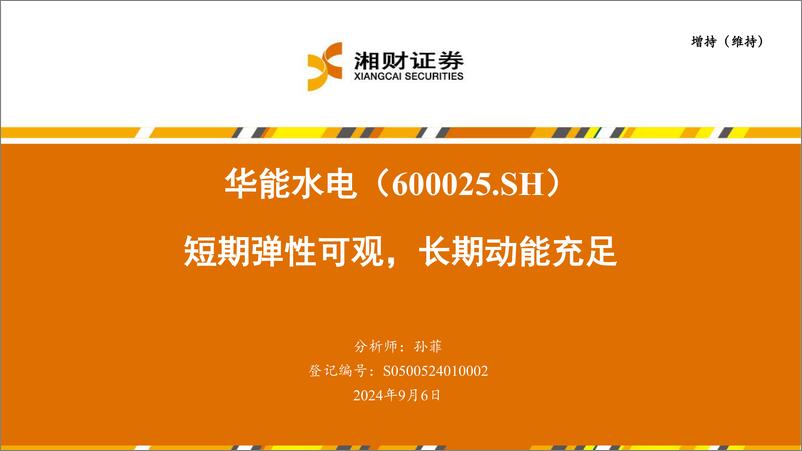 《华能水电(600025)短期弹性可观，长期动能充足-240906-湘财证券-32页》 - 第1页预览图