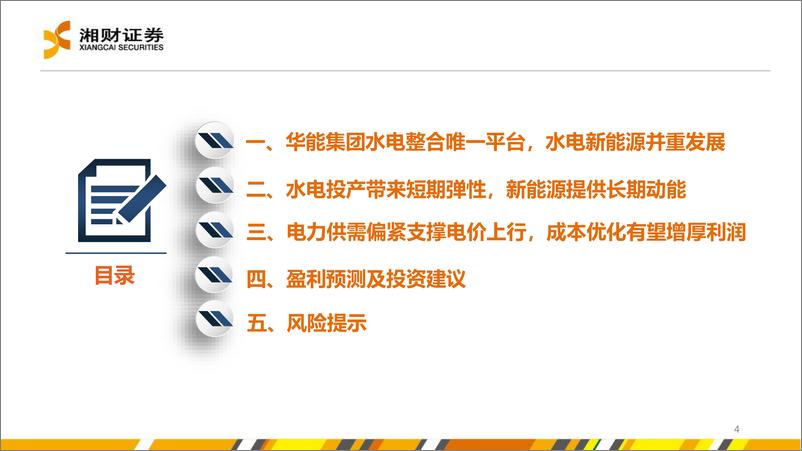 《华能水电(600025)短期弹性可观，长期动能充足-240906-湘财证券-32页》 - 第4页预览图