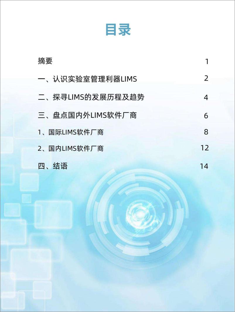 《实验室管理利器——LIMS软件厂商巡礼-2023.10-17页》 - 第3页预览图