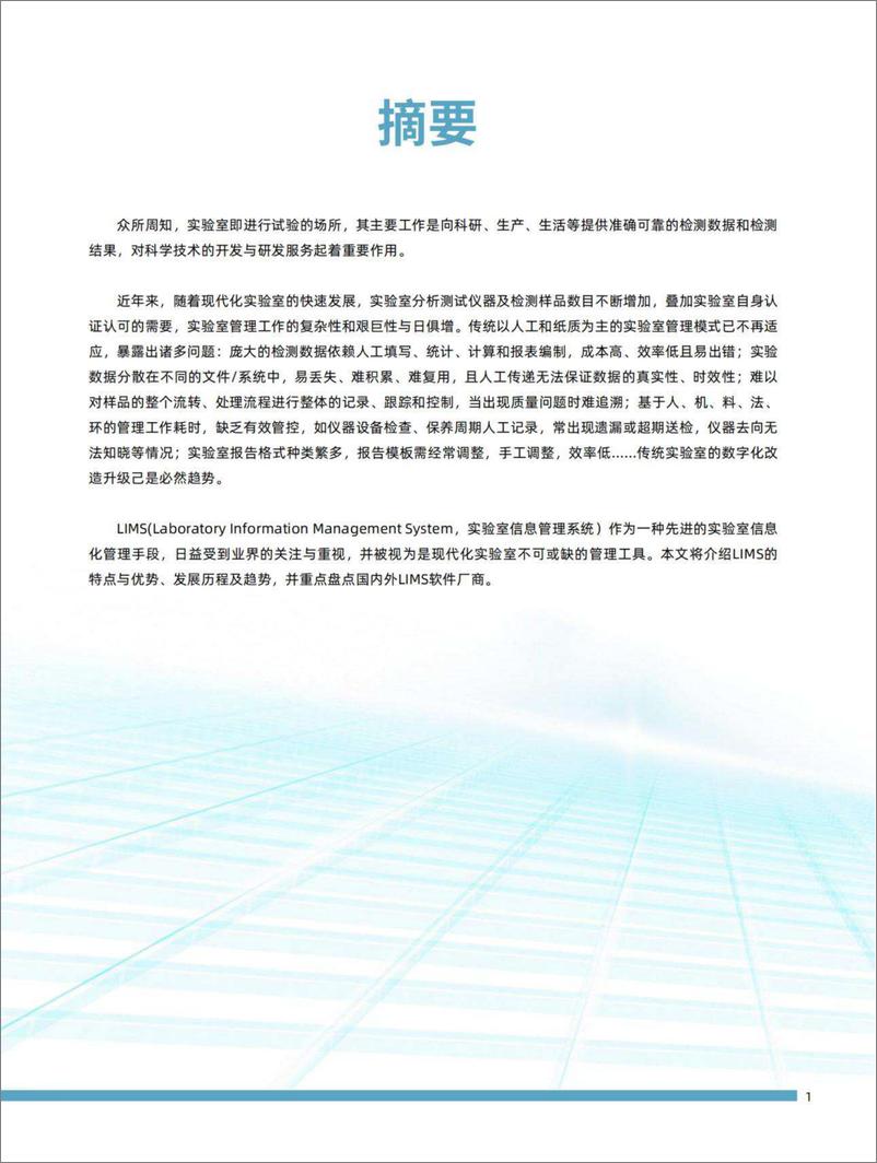 《实验室管理利器——LIMS软件厂商巡礼-2023.10-17页》 - 第4页预览图