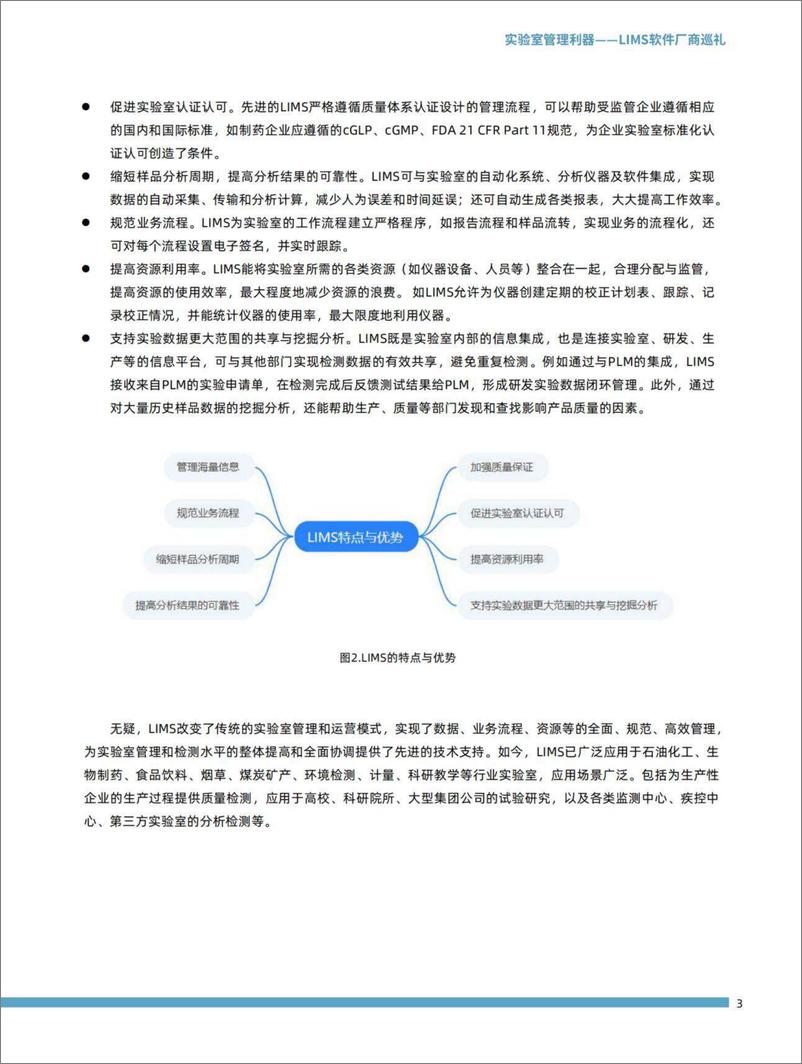 《实验室管理利器——LIMS软件厂商巡礼-2023.10-17页》 - 第6页预览图