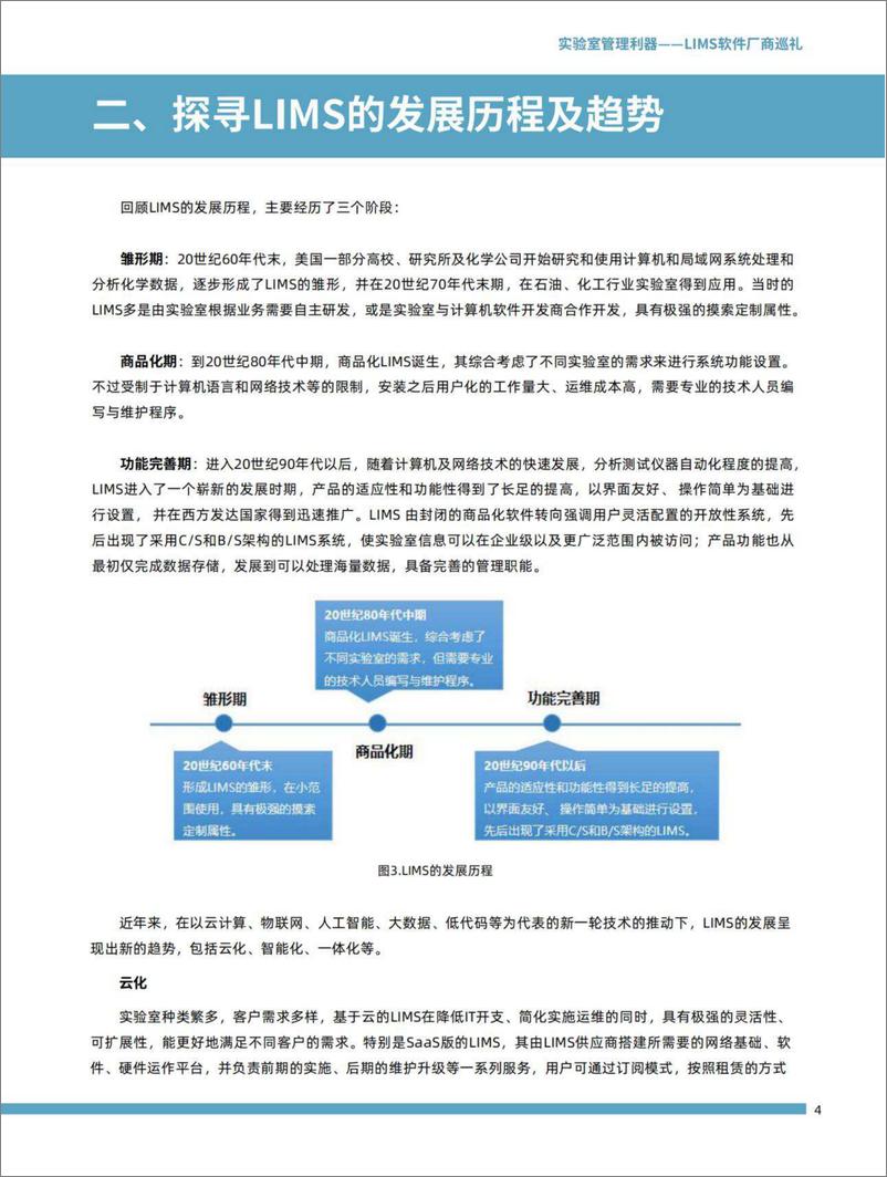 《实验室管理利器——LIMS软件厂商巡礼-2023.10-17页》 - 第7页预览图