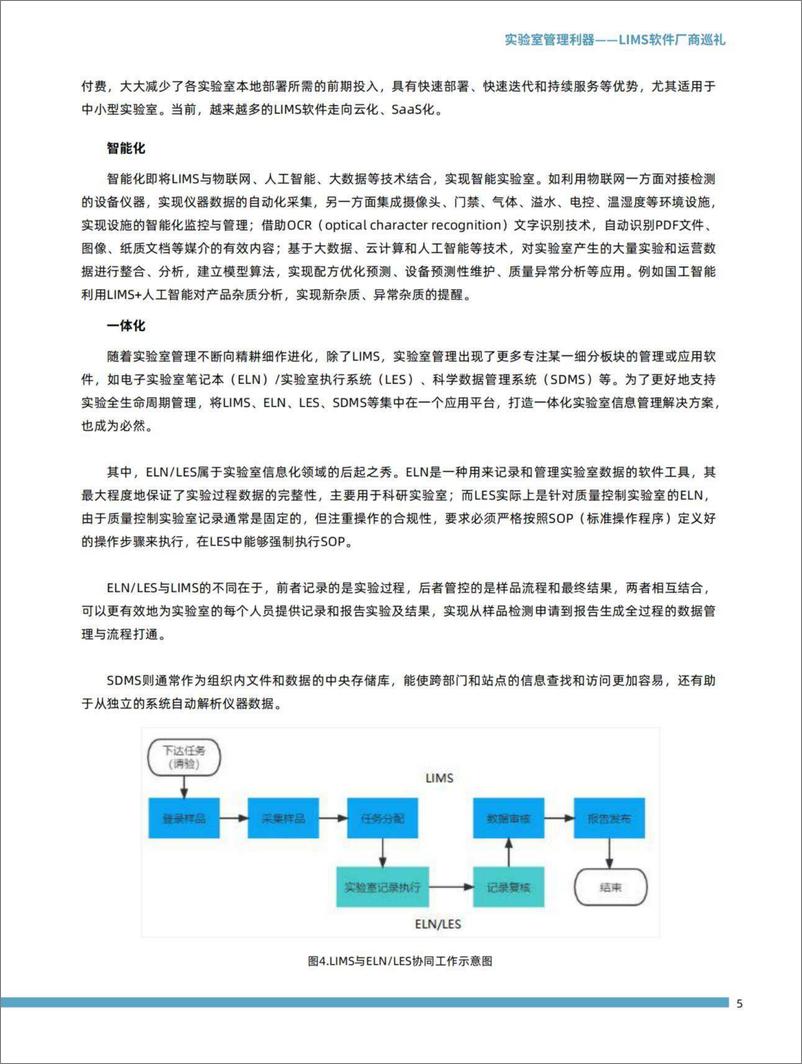 《实验室管理利器——LIMS软件厂商巡礼-2023.10-17页》 - 第8页预览图