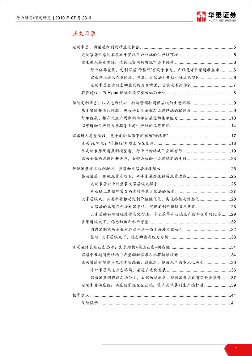 《轻工制造行业掘金轻工Alpha系列之定制家居篇：靠内功提份额，深耕整装和大家居-20190723-华泰证券-42页》 - 第3页预览图