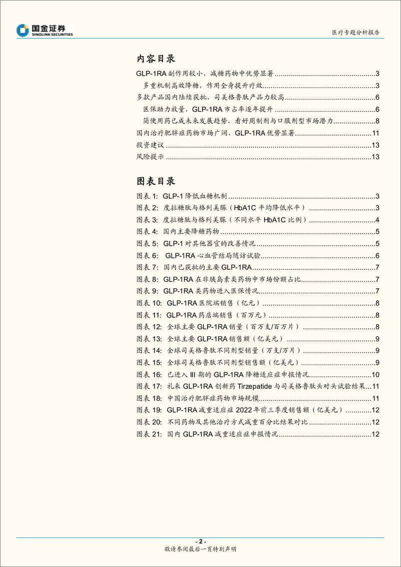 《生物制品行业降糖减重专题报告：新星GL1RA产品优势显著，看好未来成长空间-20221124-国金证券-15页》 - 第3页预览图