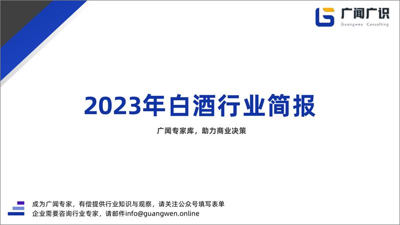 报告《2023年白酒行业简报-广闻广识》的封面图片