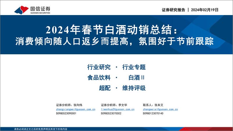 报告《2024年春节白酒动销总结：消费倾向随人口返乡而提高，氛围好于节前跟踪》的封面图片