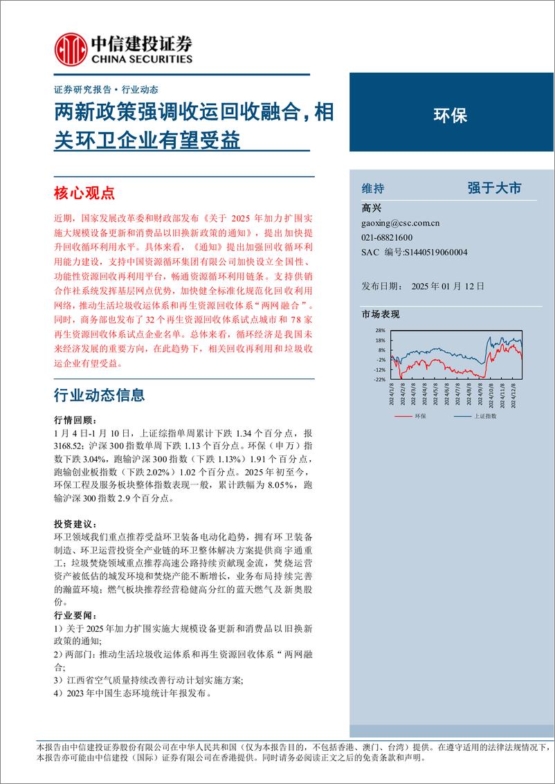 《环保行业：两新政策强调收运回收融合，相关环卫企业有望受益-250112-中信建投-11页》 - 第1页预览图