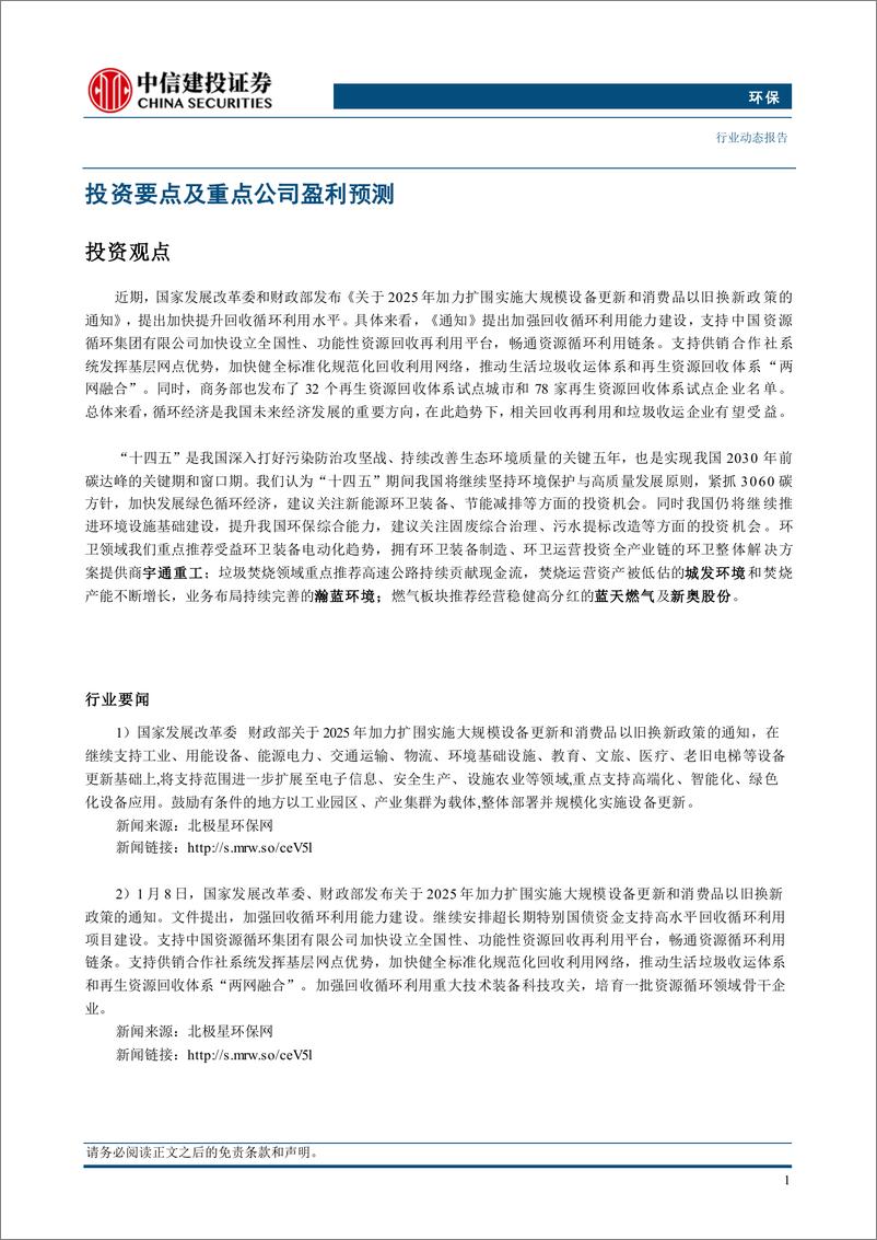 《环保行业：两新政策强调收运回收融合，相关环卫企业有望受益-250112-中信建投-11页》 - 第3页预览图