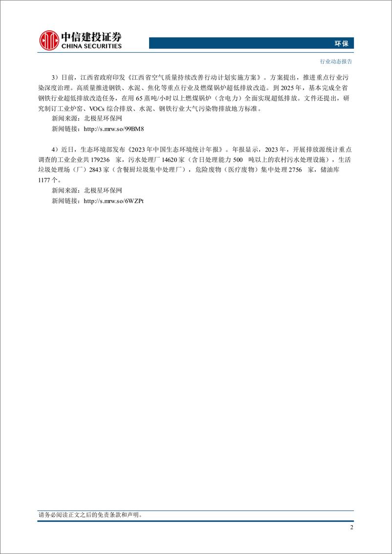 《环保行业：两新政策强调收运回收融合，相关环卫企业有望受益-250112-中信建投-11页》 - 第4页预览图