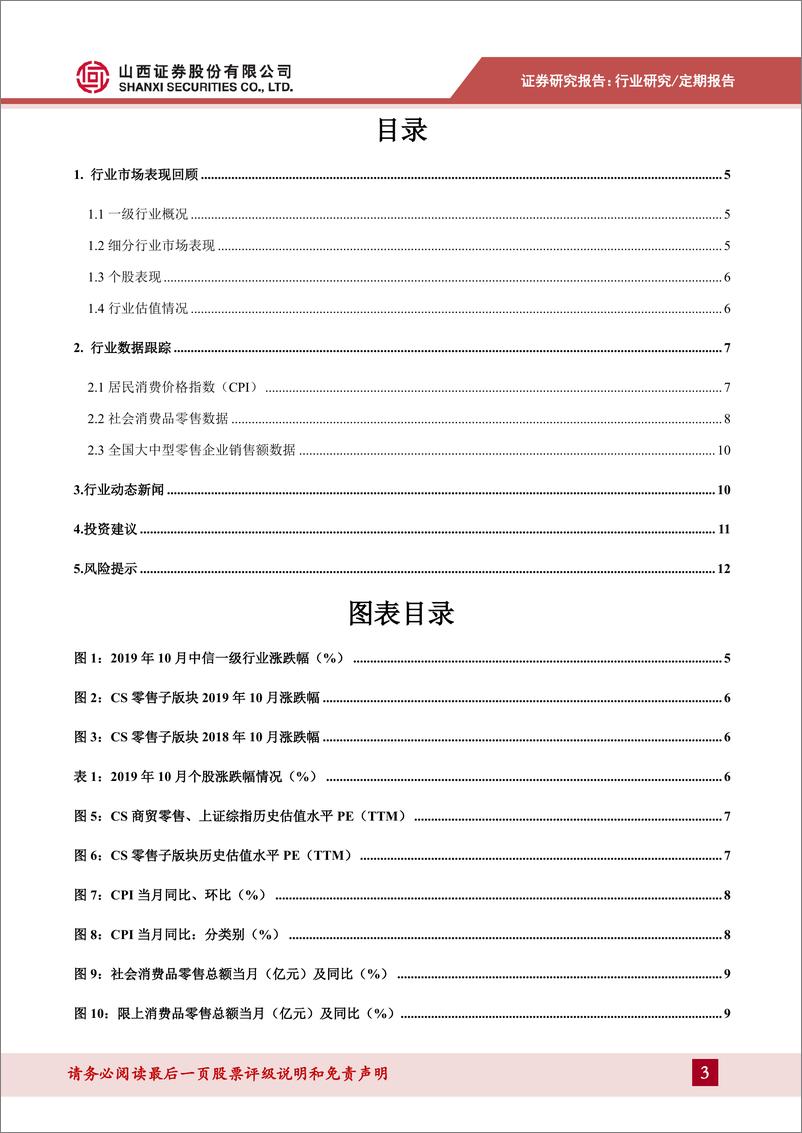 《商贸零售行业月度投资策略：短期因素压制社零增速，关注下沉市场消费潜力-20191118-山西证券-13页》 - 第4页预览图