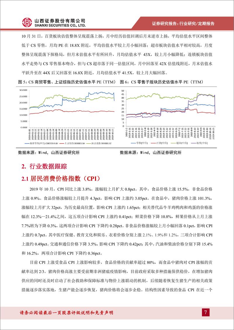 《商贸零售行业月度投资策略：短期因素压制社零增速，关注下沉市场消费潜力-20191118-山西证券-13页》 - 第8页预览图