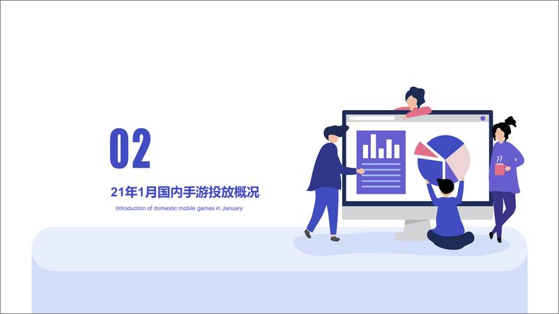 《广大大-2021年1月国内手游买量报告-2021.2-28页》 - 第5页预览图