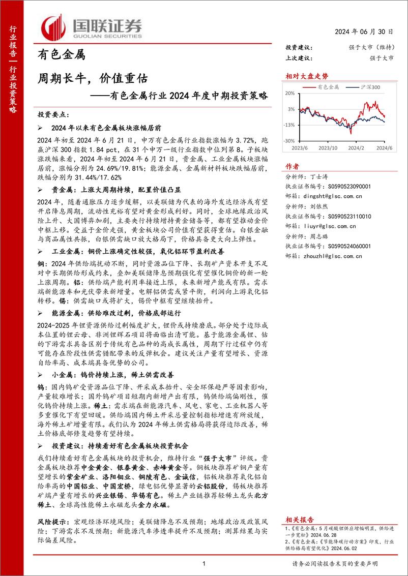 《有色金属行业2024年度中期投资策略：周期长牛，价值重估-240630-国联证券-65页》 - 第1页预览图