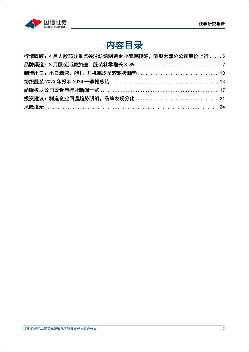 《纺织服装行业5月投资策略暨年报%26一季报总结：一季度制造企业景气度回升，品牌表现分化-240511-国信证券-26页》 - 第2页预览图