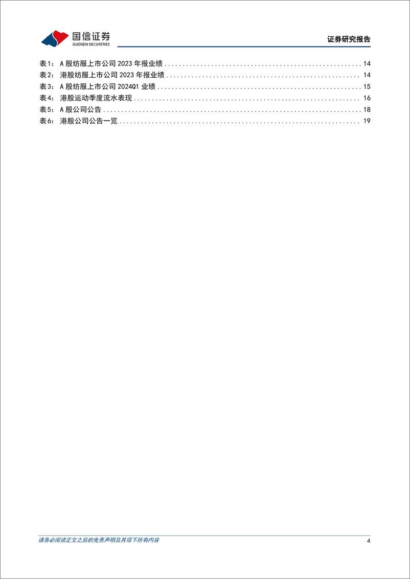 《纺织服装行业5月投资策略暨年报%26一季报总结：一季度制造企业景气度回升，品牌表现分化-240511-国信证券-26页》 - 第4页预览图