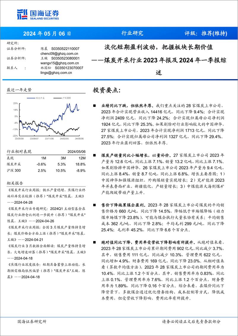 《煤炭开采行业2023年报及2024年一季报综述：淡化短期盈利波动，把握板块长期价值-240506-国海证券-24页》 - 第1页预览图