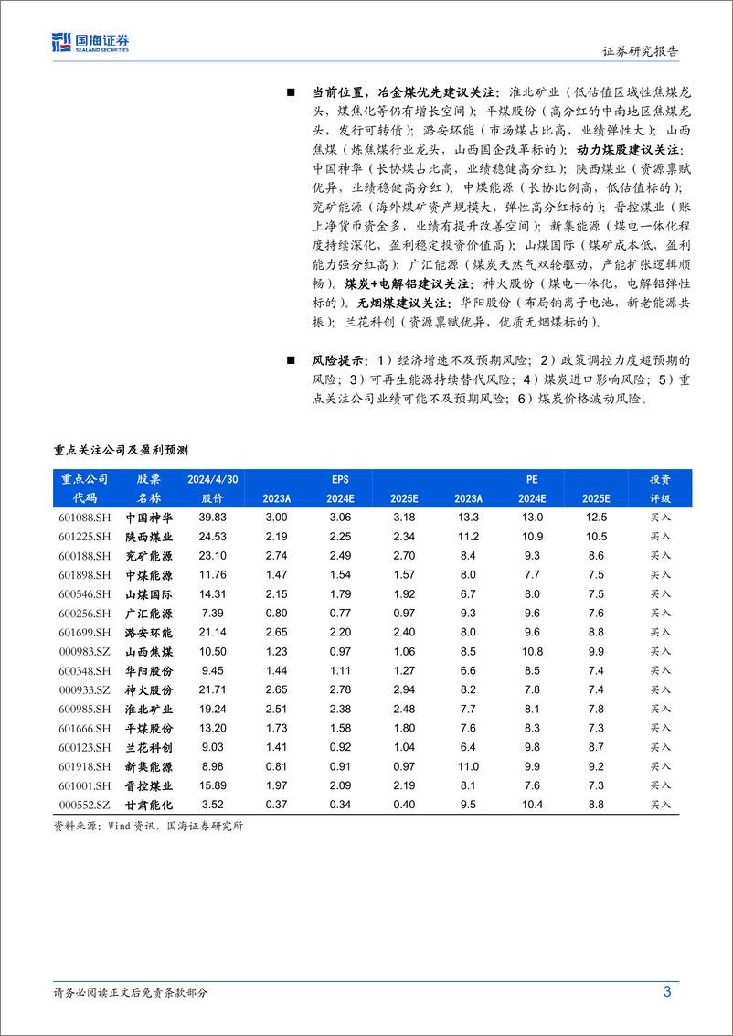 《煤炭开采行业2023年报及2024年一季报综述：淡化短期盈利波动，把握板块长期价值-240506-国海证券-24页》 - 第3页预览图