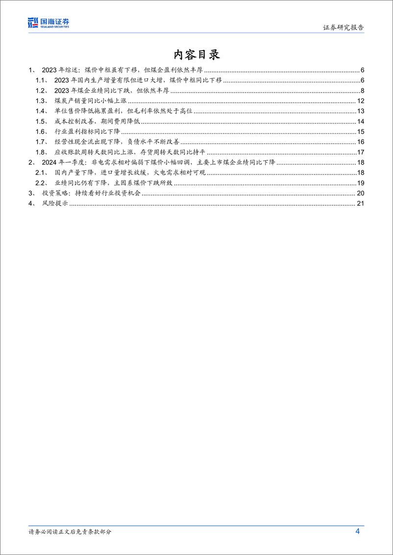 《煤炭开采行业2023年报及2024年一季报综述：淡化短期盈利波动，把握板块长期价值-240506-国海证券-24页》 - 第4页预览图