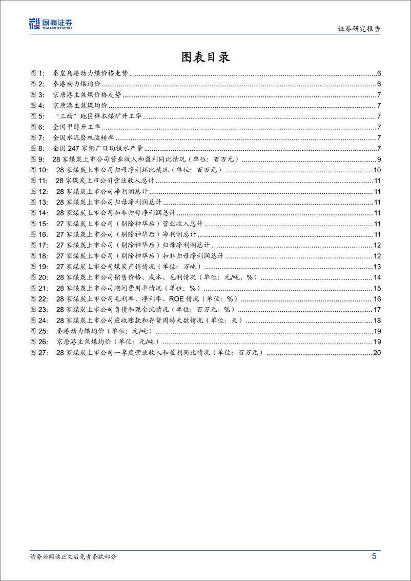 《煤炭开采行业2023年报及2024年一季报综述：淡化短期盈利波动，把握板块长期价值-240506-国海证券-24页》 - 第5页预览图