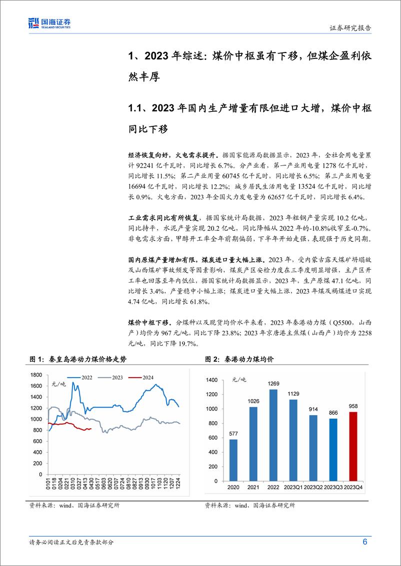 《煤炭开采行业2023年报及2024年一季报综述：淡化短期盈利波动，把握板块长期价值-240506-国海证券-24页》 - 第6页预览图