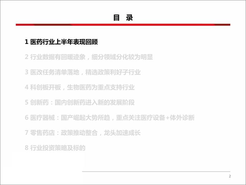 《2019年医药行业中期投资策略：行业加剧分化下坚持创新、消费和器械，关注零售-20190628-西南证券-86页‘》 - 第4页预览图