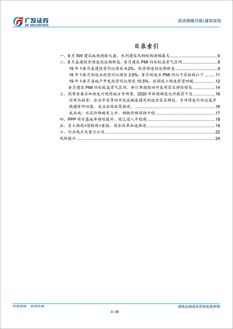 《建筑装饰行业月度分析报告：8月基建投资增速创新高，9月初国常会加码专项债-20191009-广发证券-26页》 - 第4页预览图