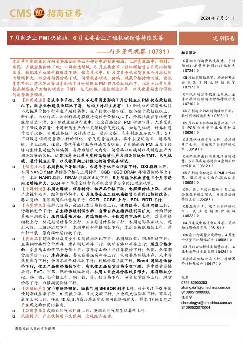 《行业景气观察：7月制造业PMI仍偏弱，6月主要企业工程机械销售持续改善-240731-招商证券-33页》 - 第1页预览图